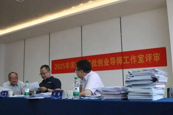 在线配资门户官网 滨州市首批创业导师工作室评选活动顺利完成