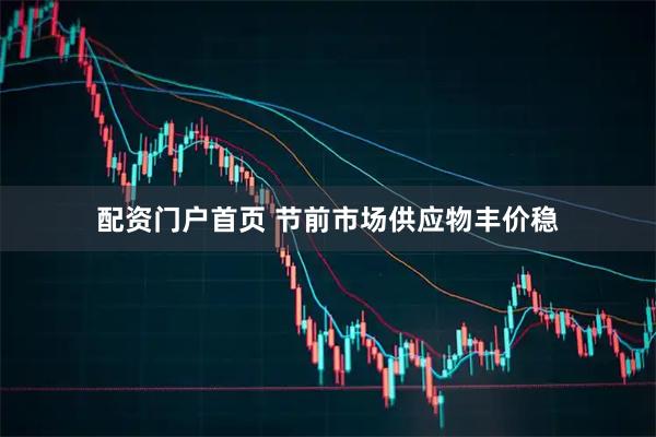 配资门户首页 节前市场供应物丰价稳