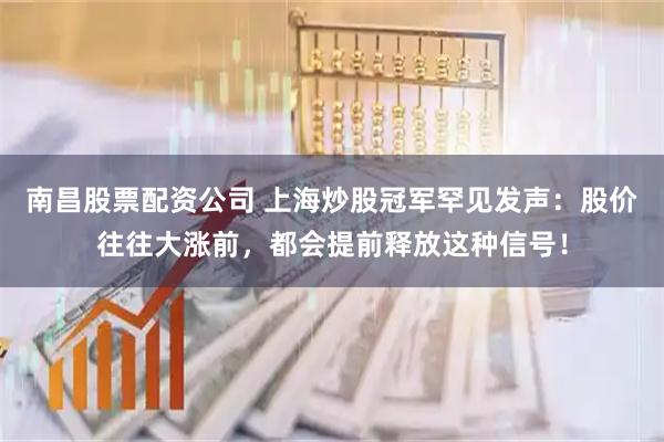 南昌股票配资公司 上海炒股冠军罕见发声：股价往往大涨前，都会提前释放这种信号！